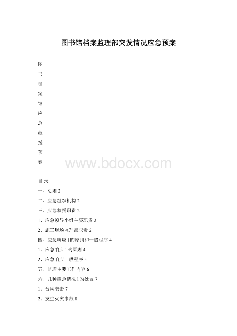 图书馆档案监理部突发情况应急预案Word文件下载.docx