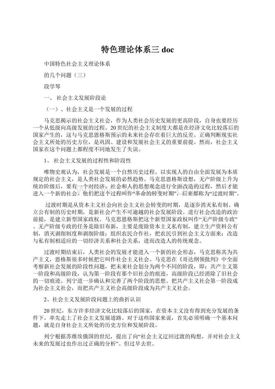 特色理论体系三docWord文档下载推荐.docx