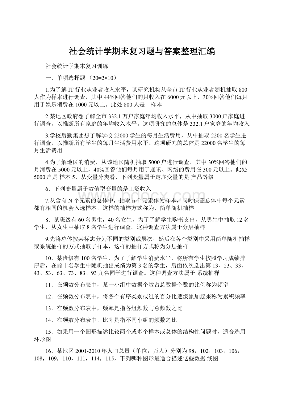 社会统计学期末复习题与答案整理汇编Word文件下载.docx_第1页