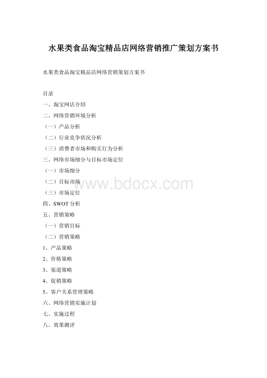 水果类食品淘宝精品店网络营销推广策划方案书.docx