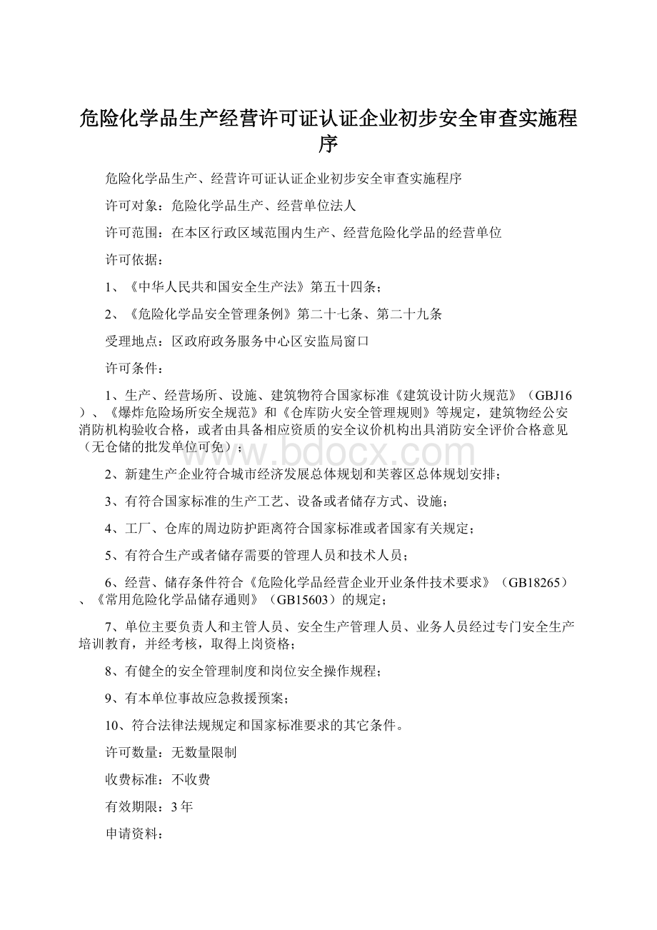 危险化学品生产经营许可证认证企业初步安全审查实施程序.docx_第1页