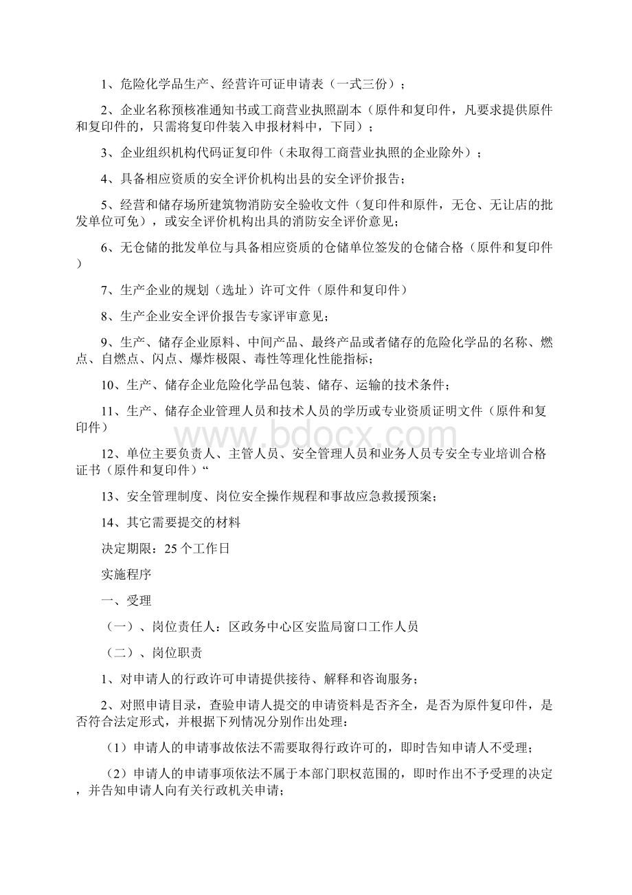 危险化学品生产经营许可证认证企业初步安全审查实施程序.docx_第2页