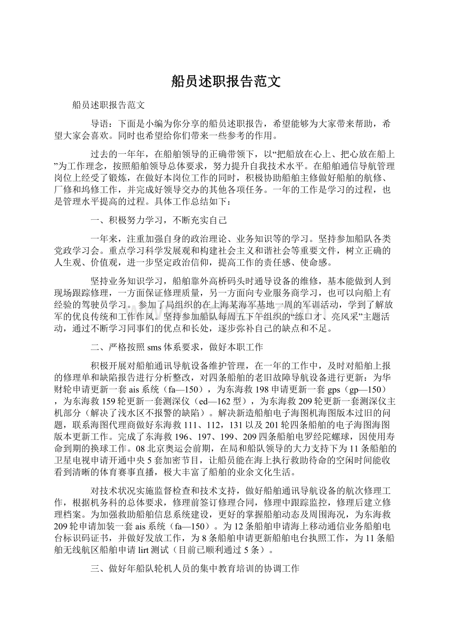 船员述职报告范文Word文件下载.docx