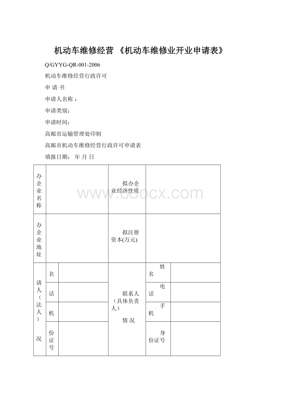 机动车维修经营 《机动车维修业开业申请表》.docx