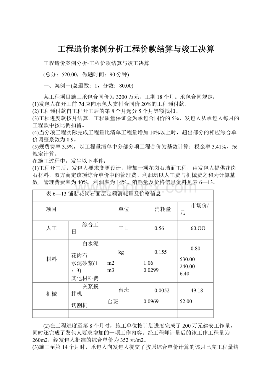 工程造价案例分析工程价款结算与竣工决算.docx