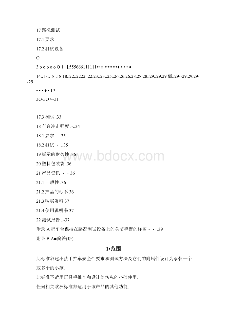 EN1888中文版婴儿手推车欧洲标准Word文档格式.docx_第3页