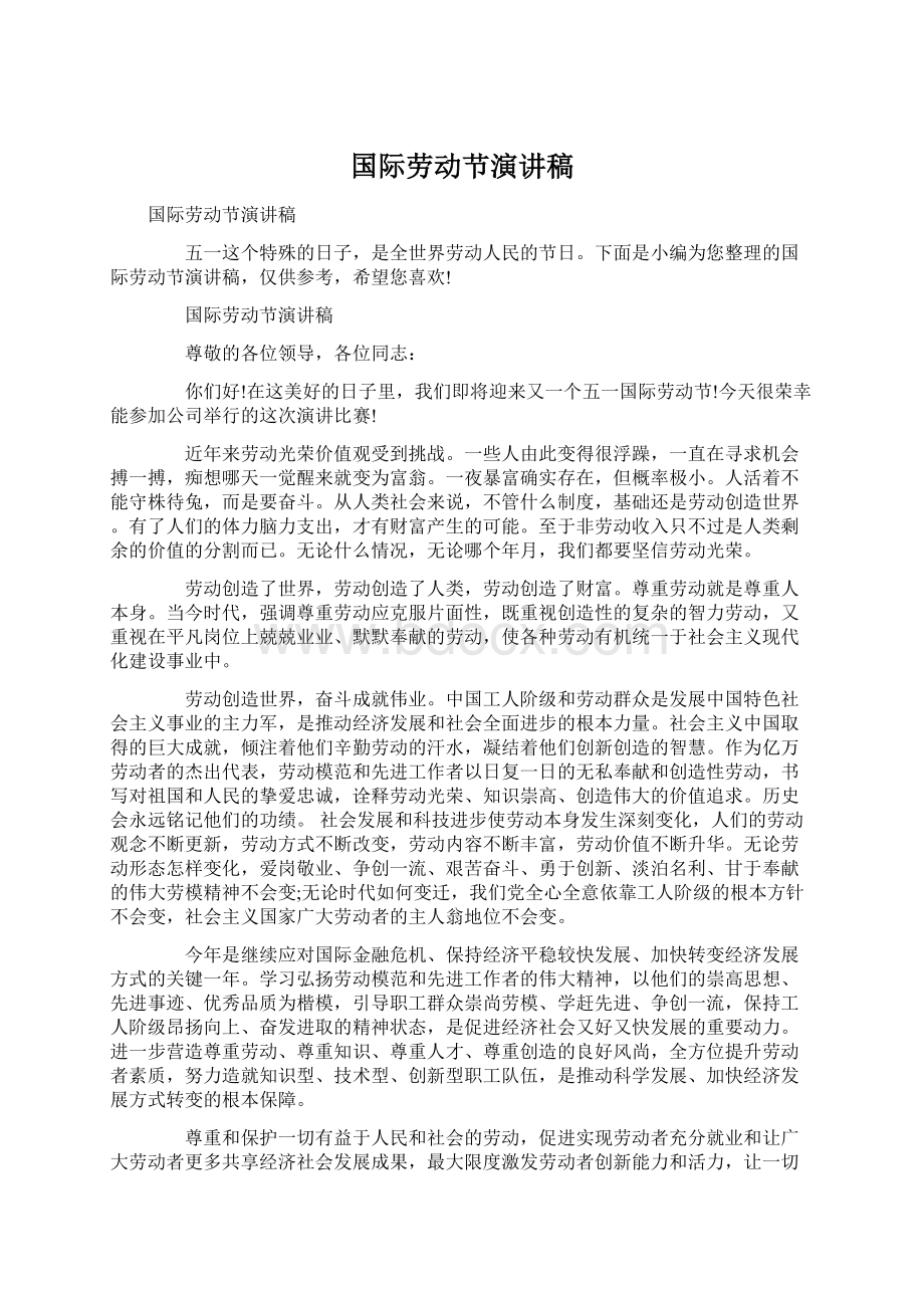 国际劳动节演讲稿Word文档下载推荐.docx_第1页