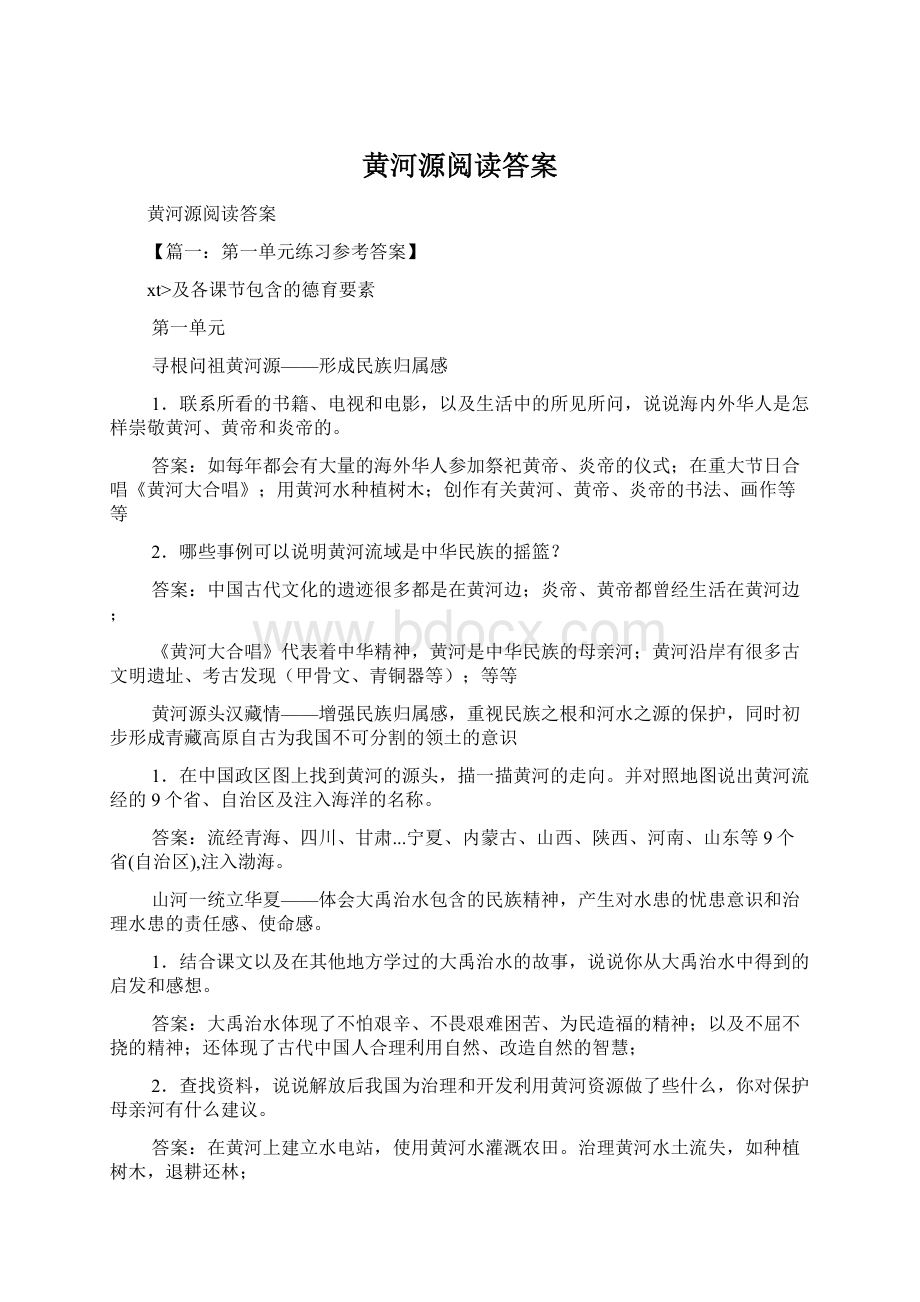 黄河源阅读答案Word文件下载.docx