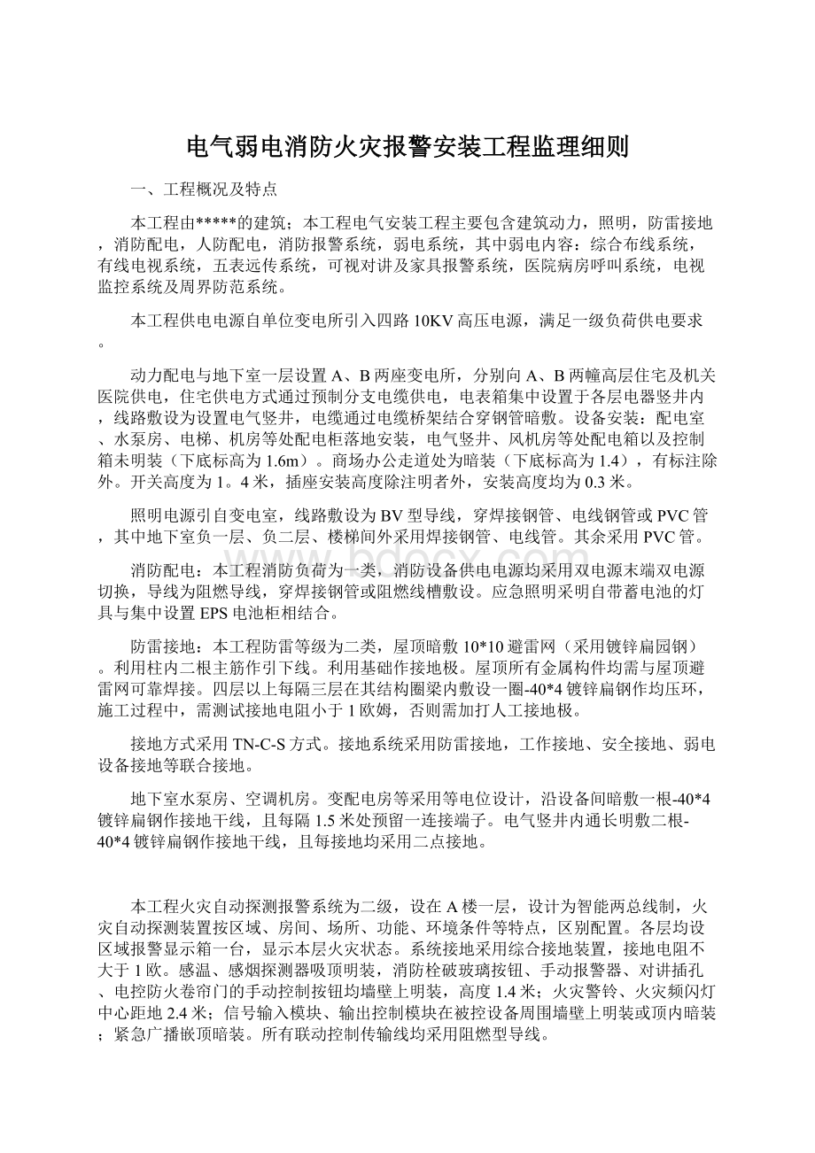 电气弱电消防火灾报警安装工程监理细则Word格式.docx