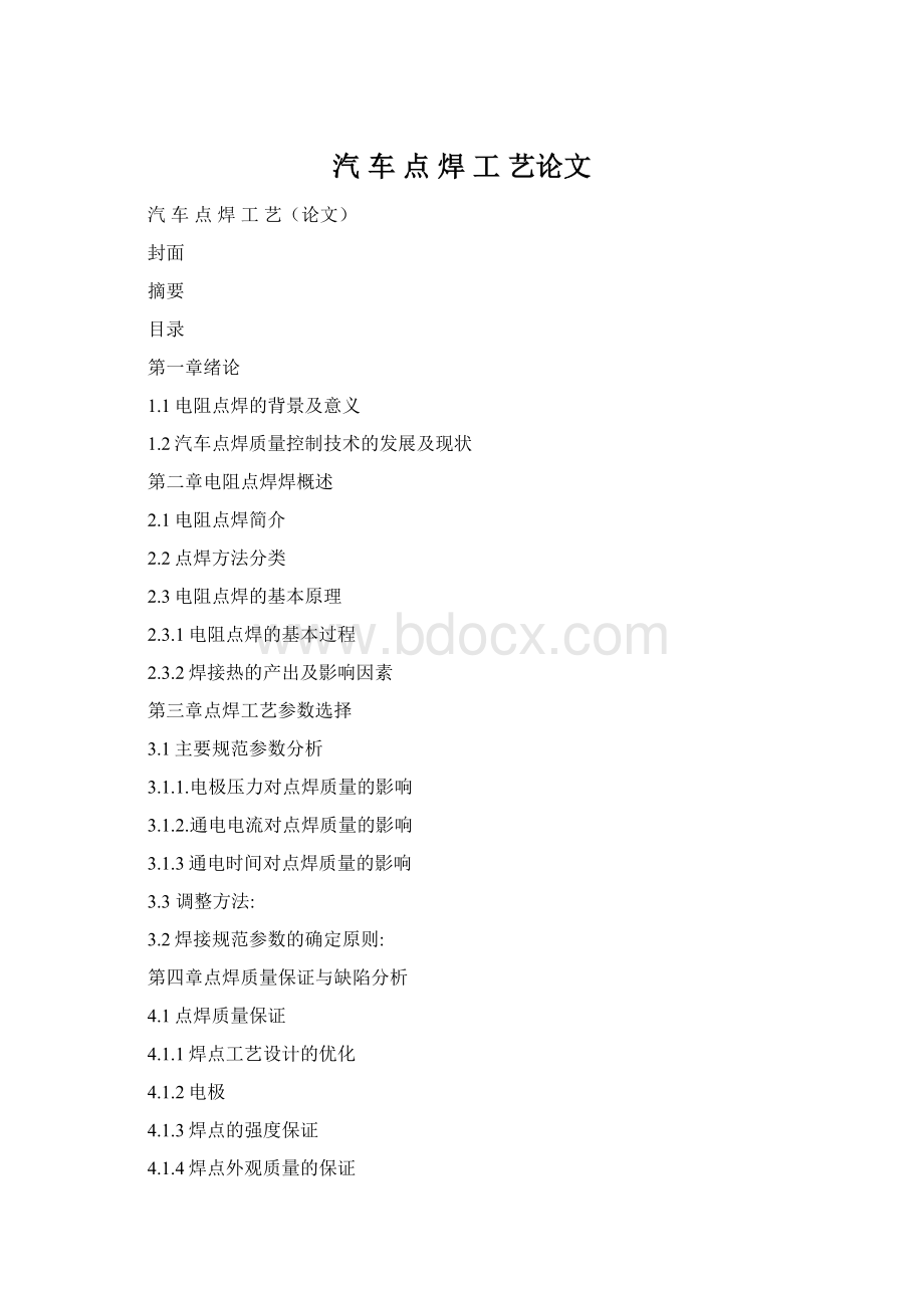 汽 车 点 焊 工 艺论文Word格式.docx_第1页