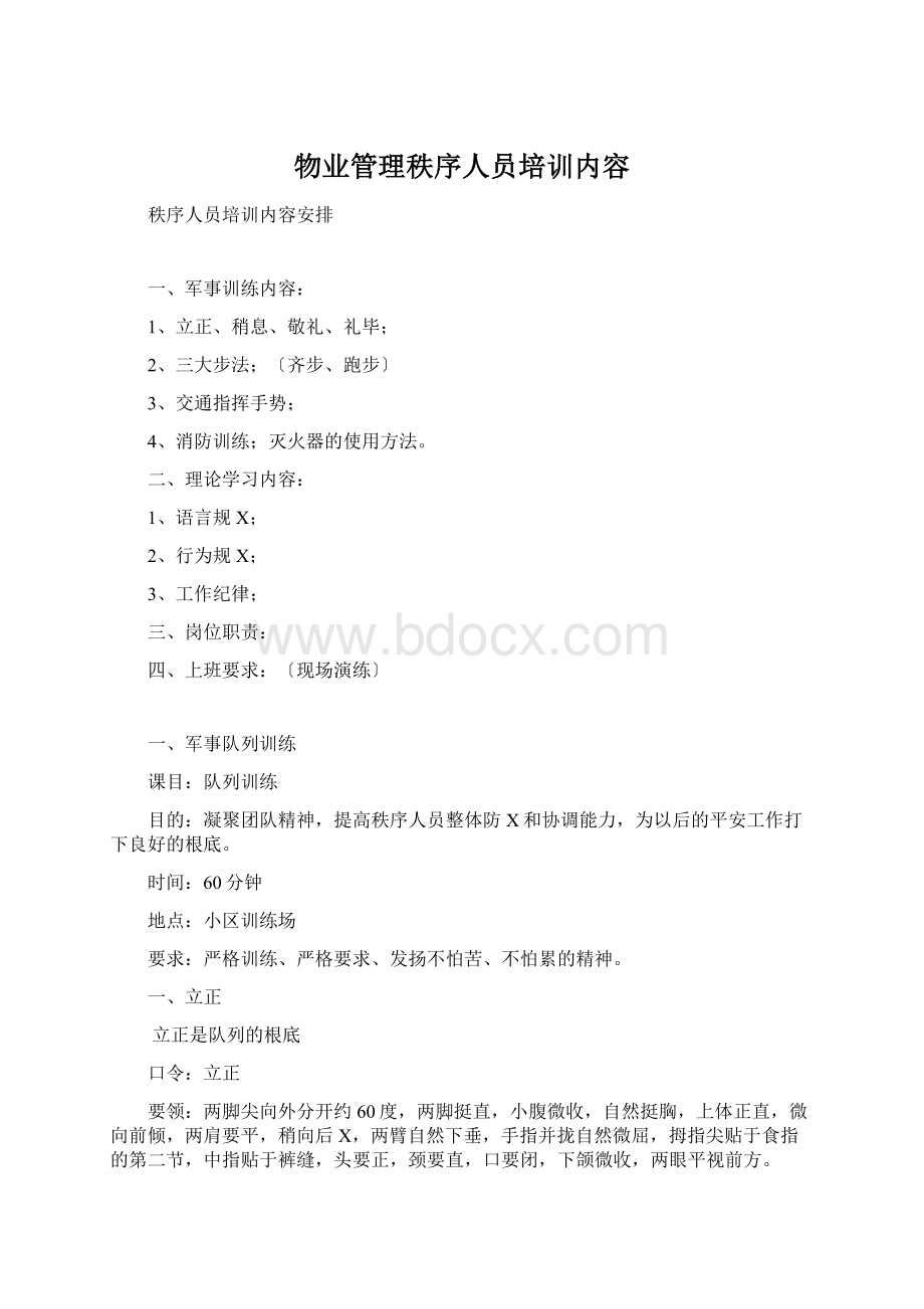 物业管理秩序人员培训内容.docx