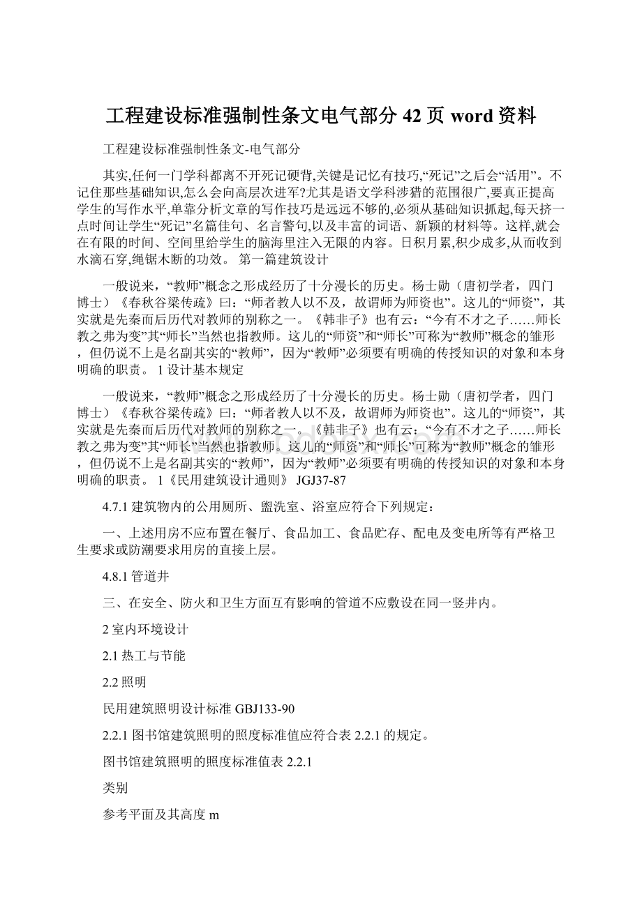 工程建设标准强制性条文电气部分42页word资料文档格式.docx_第1页