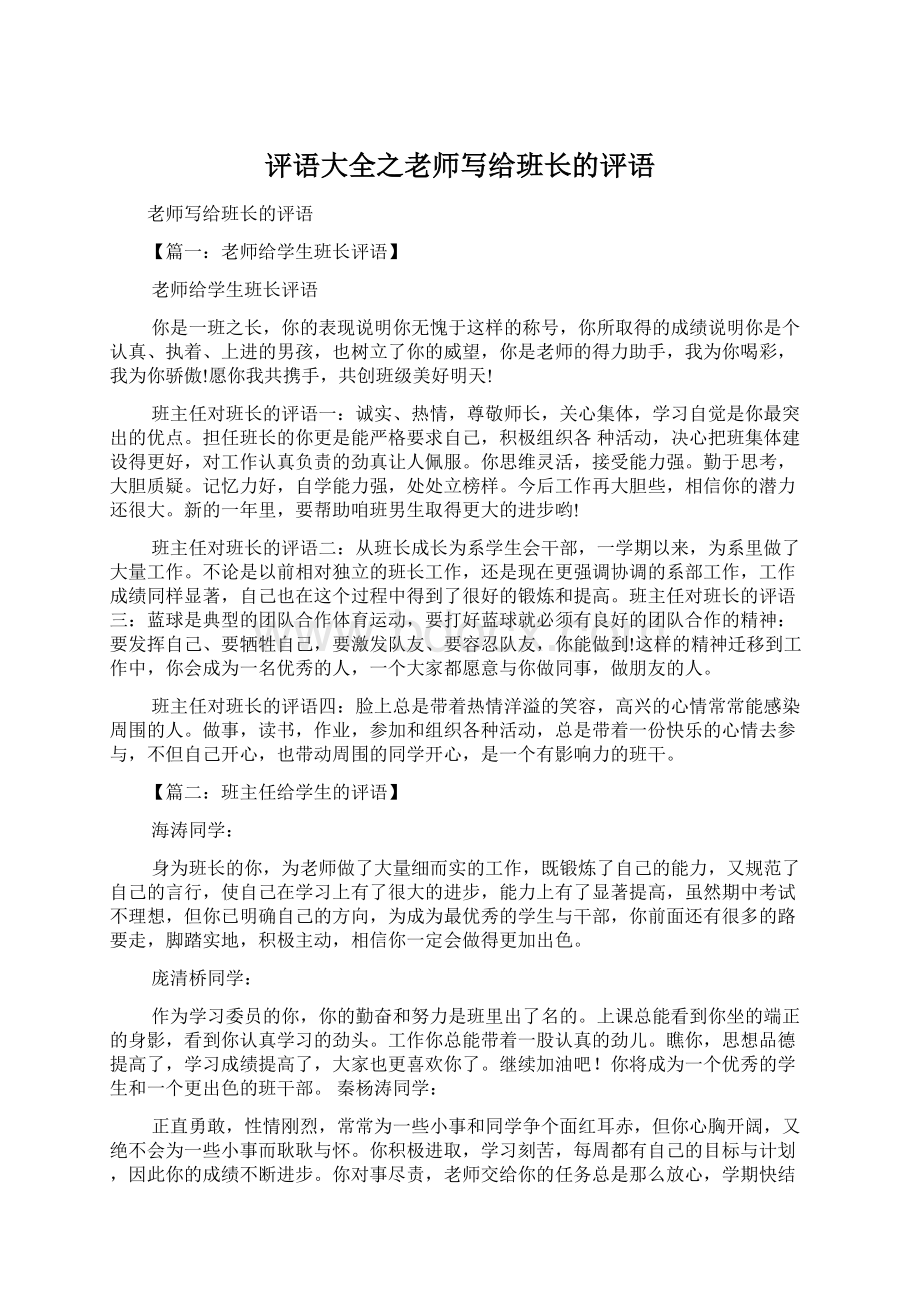 评语大全之老师写给班长的评语Word文件下载.docx