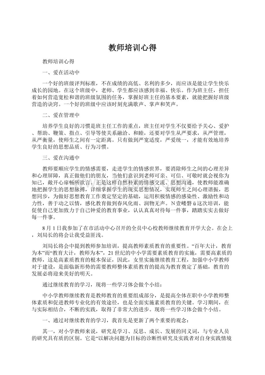 教师培训心得Word文档格式.docx_第1页