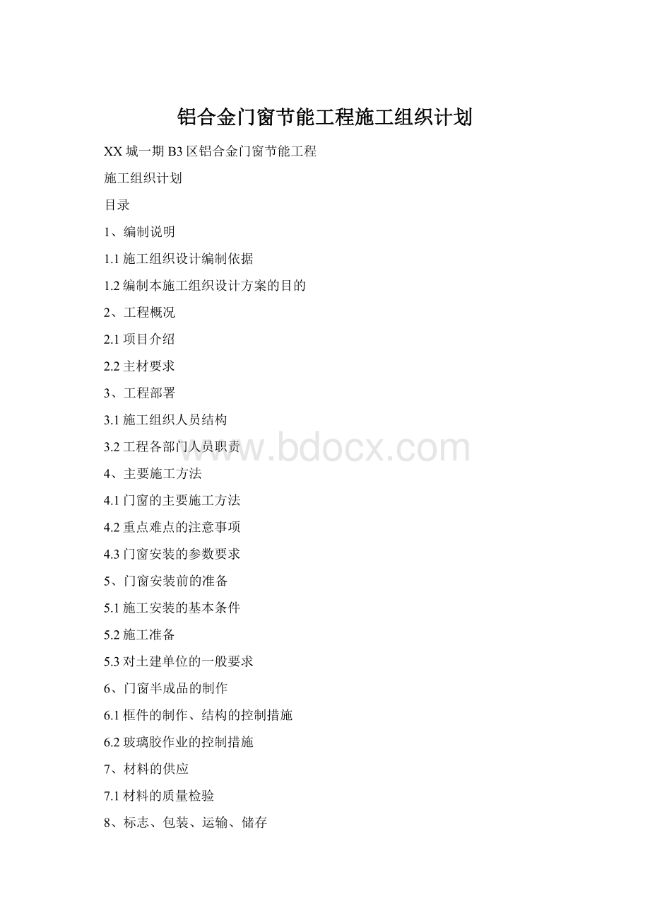 铝合金门窗节能工程施工组织计划.docx_第1页