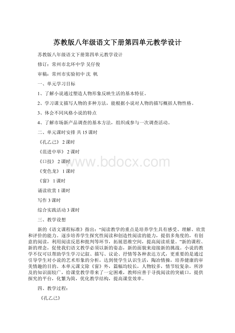 苏教版八年级语文下册第四单元教学设计.docx