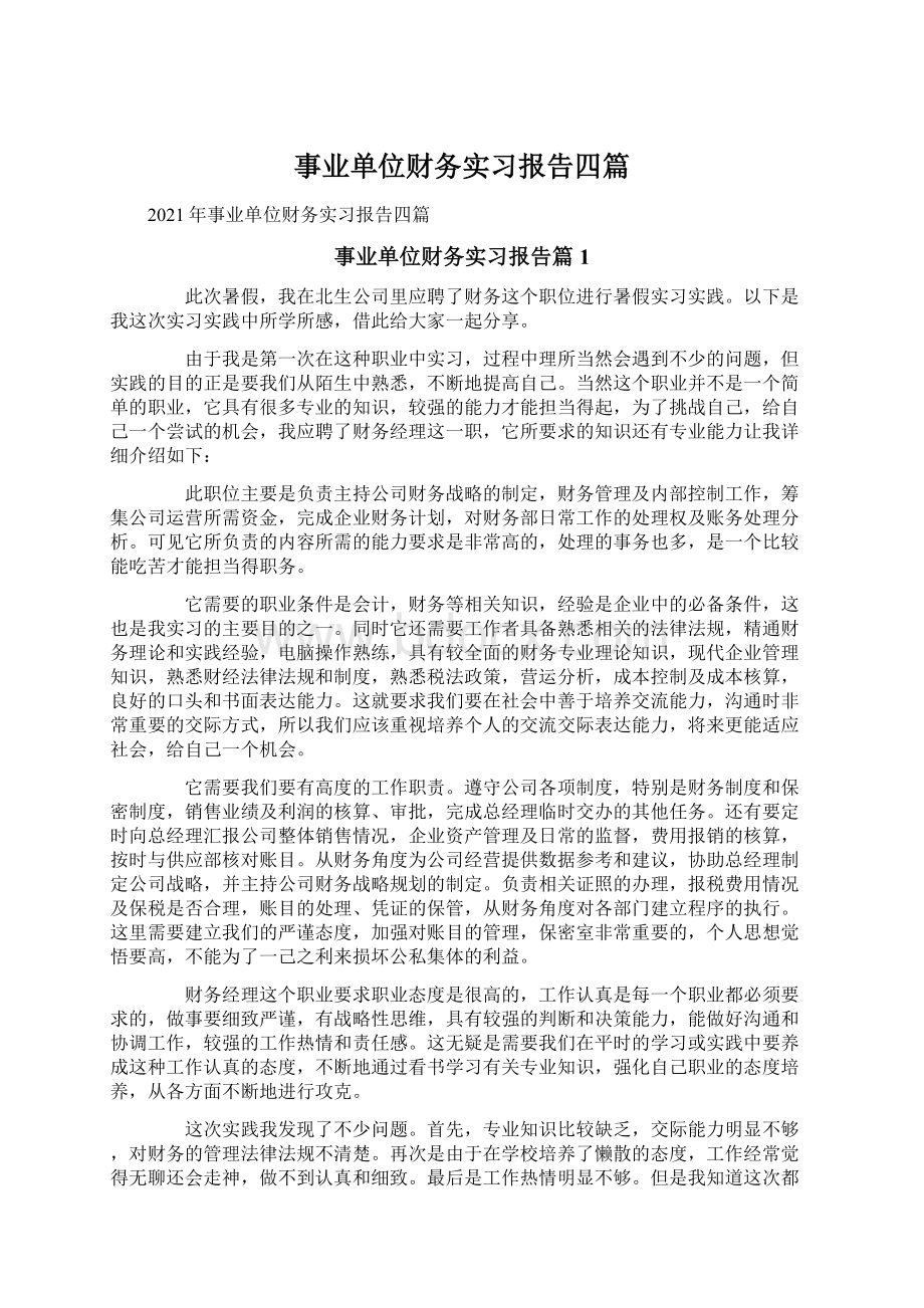 事业单位财务实习报告四篇Word格式文档下载.docx_第1页