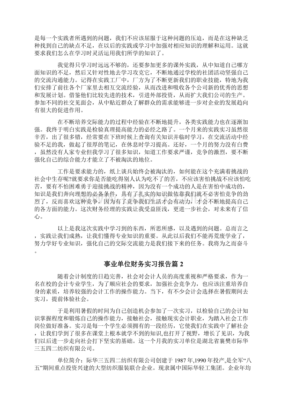 事业单位财务实习报告四篇Word格式文档下载.docx_第2页