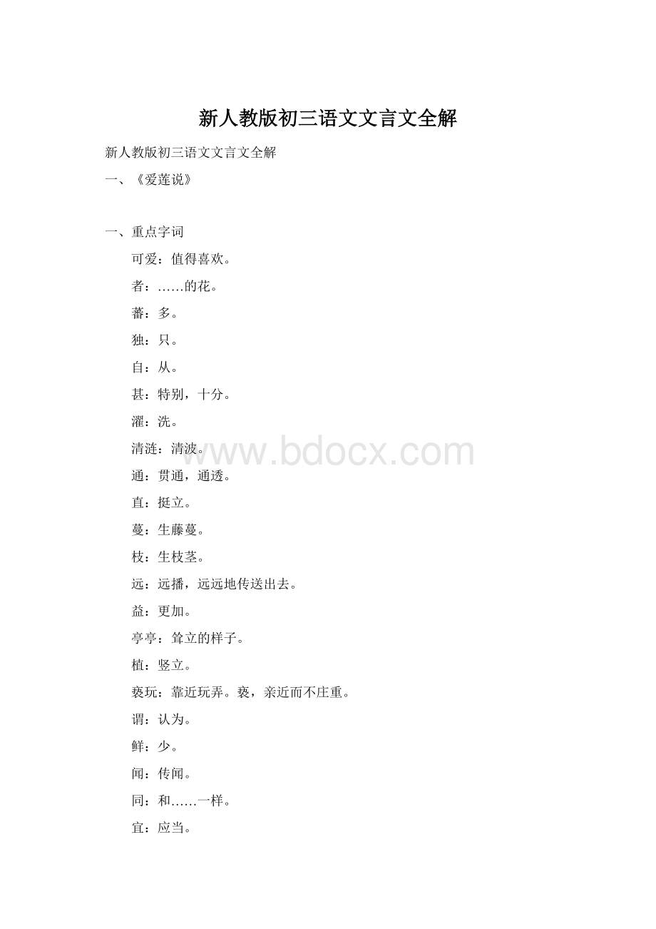 新人教版初三语文文言文全解文档格式.docx_第1页