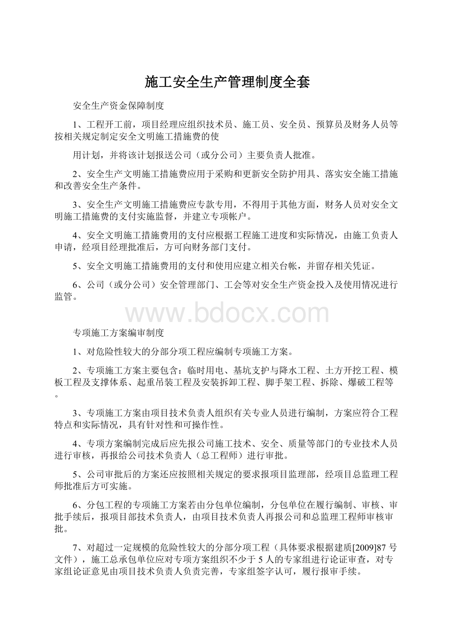 施工安全生产管理制度全套Word文件下载.docx_第1页