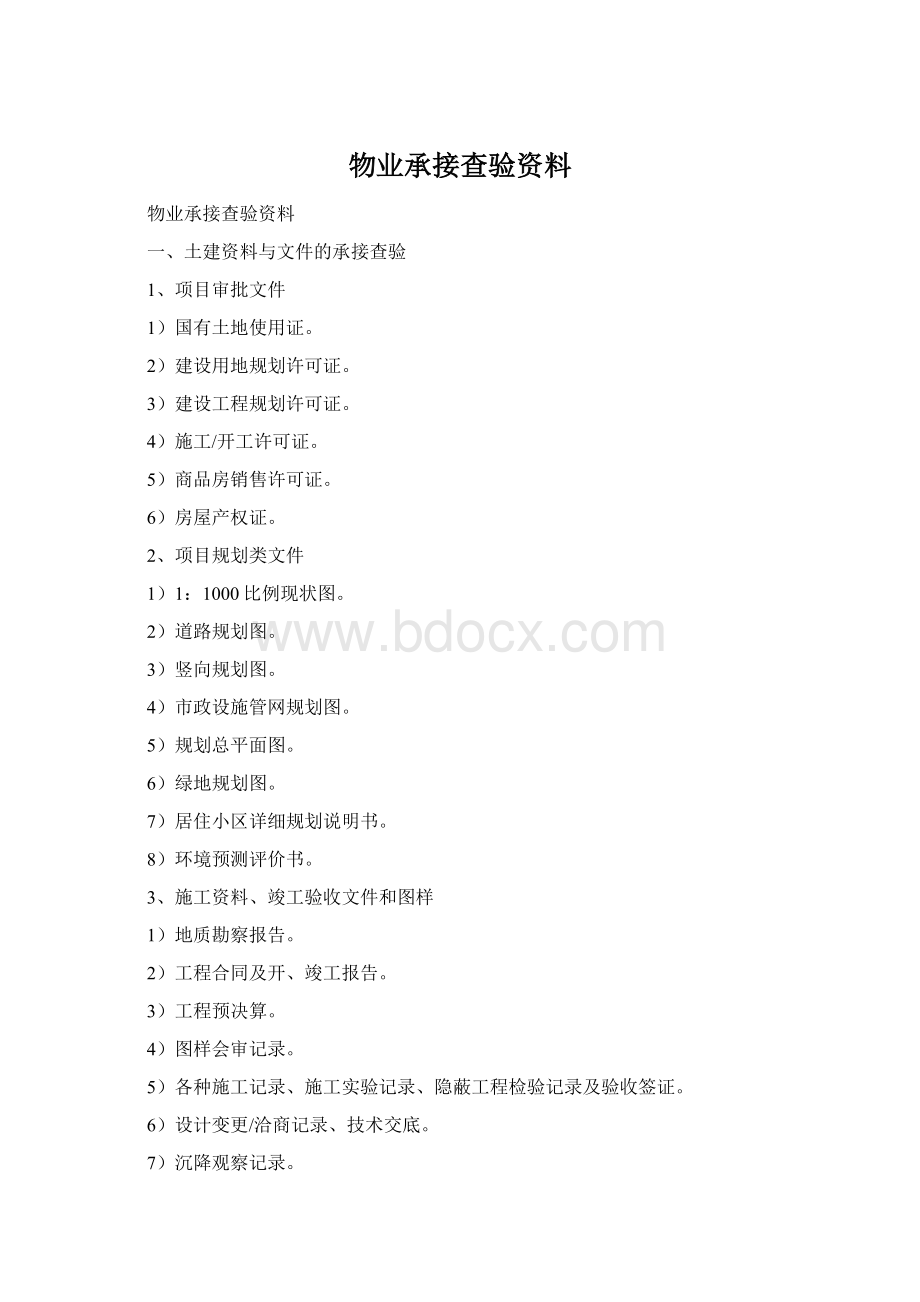 物业承接查验资料.docx