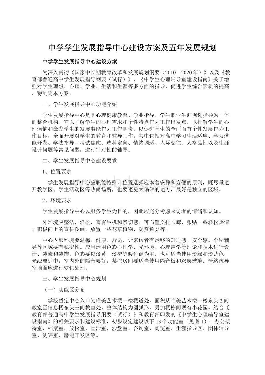 中学学生发展指导中心建设方案及五年发展规划Word格式文档下载.docx_第1页