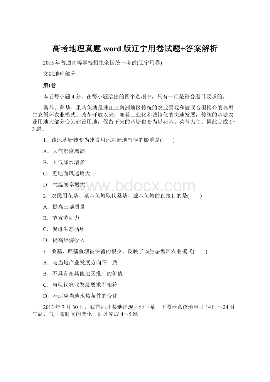 高考地理真题word版辽宁用卷试题+答案解析.docx_第1页