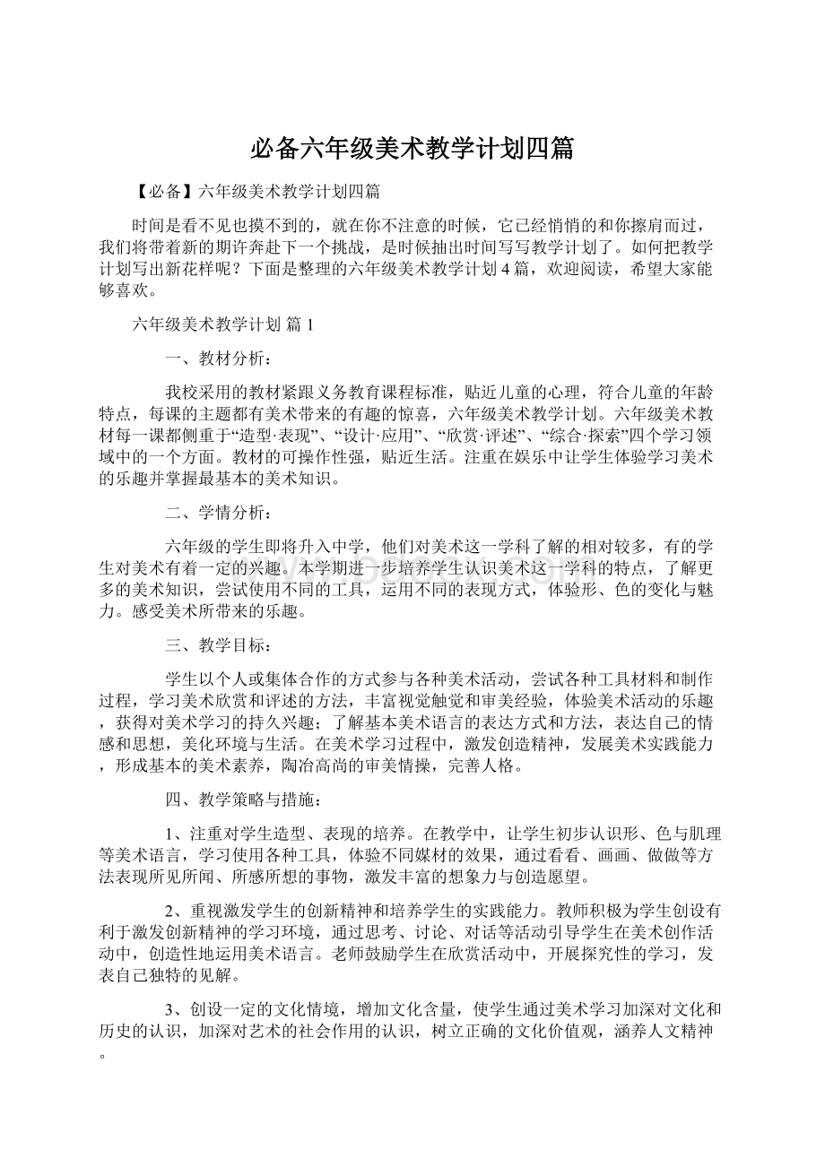 必备六年级美术教学计划四篇.docx_第1页