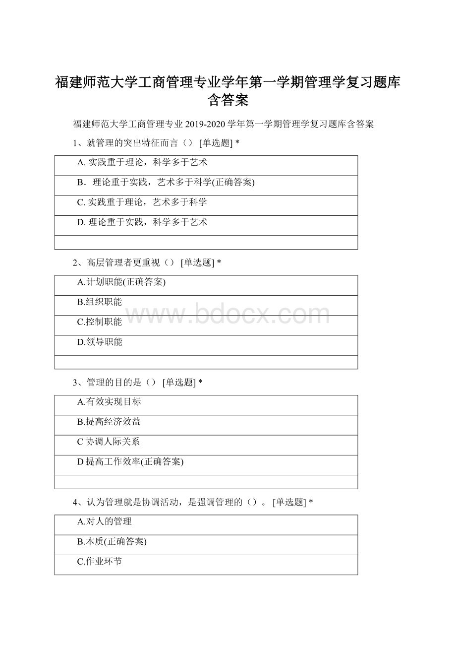 福建师范大学工商管理专业学年第一学期管理学复习题库含答案.docx_第1页