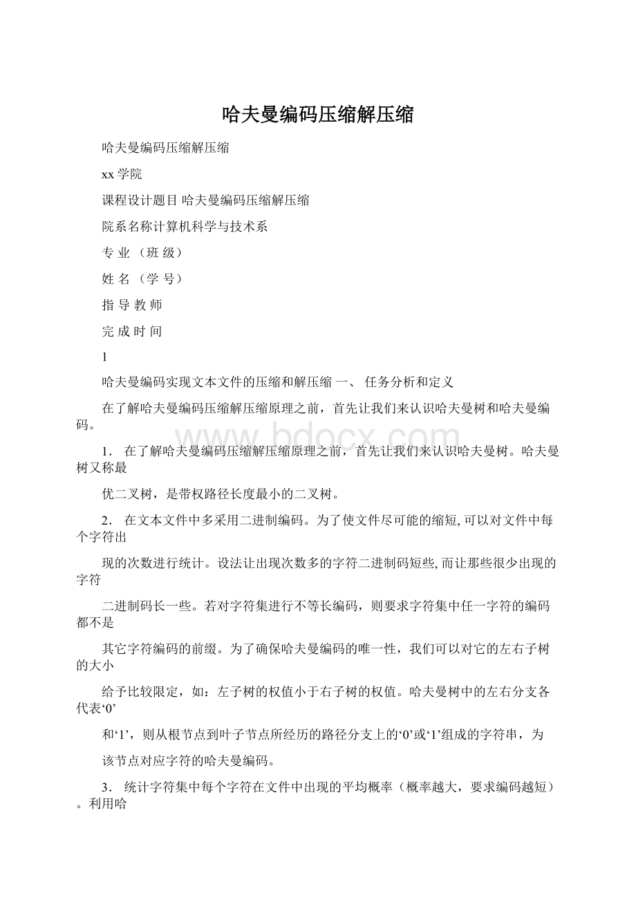 哈夫曼编码压缩解压缩Word格式.docx_第1页