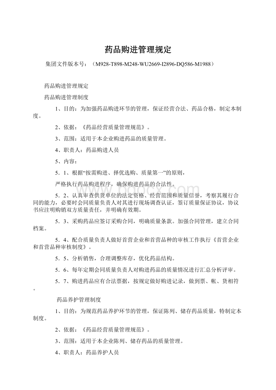 药品购进管理规定Word格式文档下载.docx