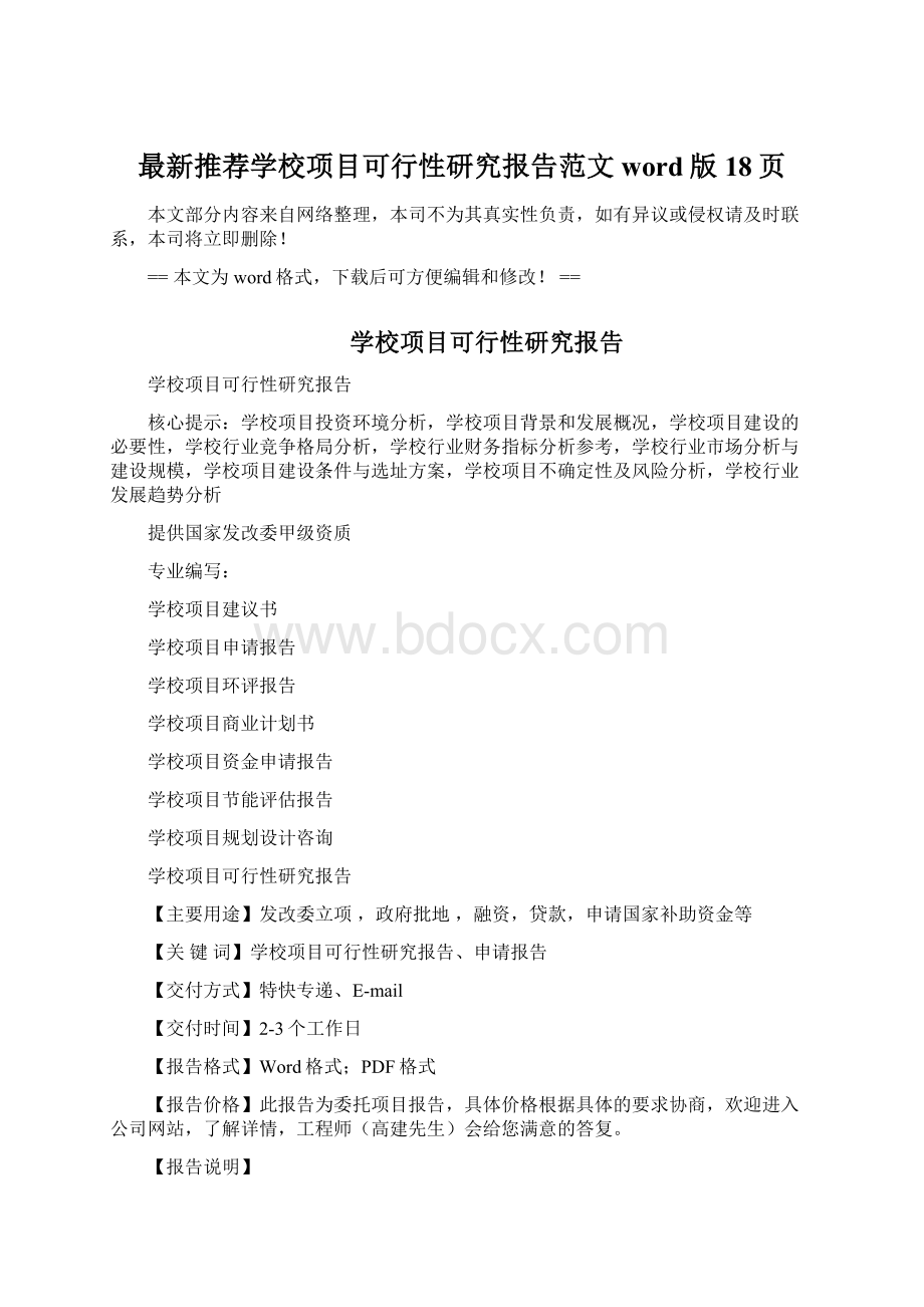 最新推荐学校项目可行性研究报告范文word版 18页Word文档格式.docx