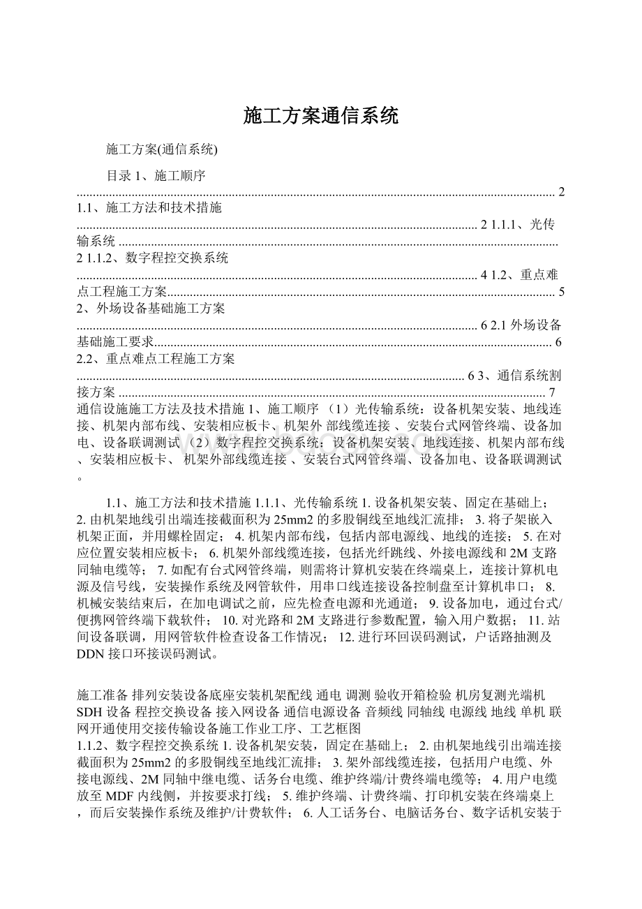 施工方案通信系统.docx