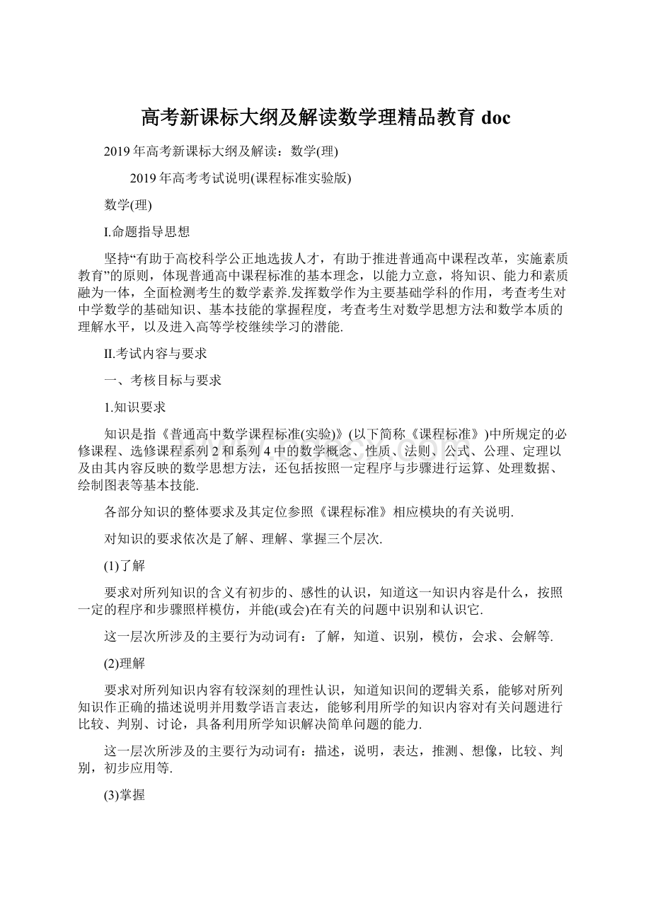 高考新课标大纲及解读数学理精品教育docWord文件下载.docx