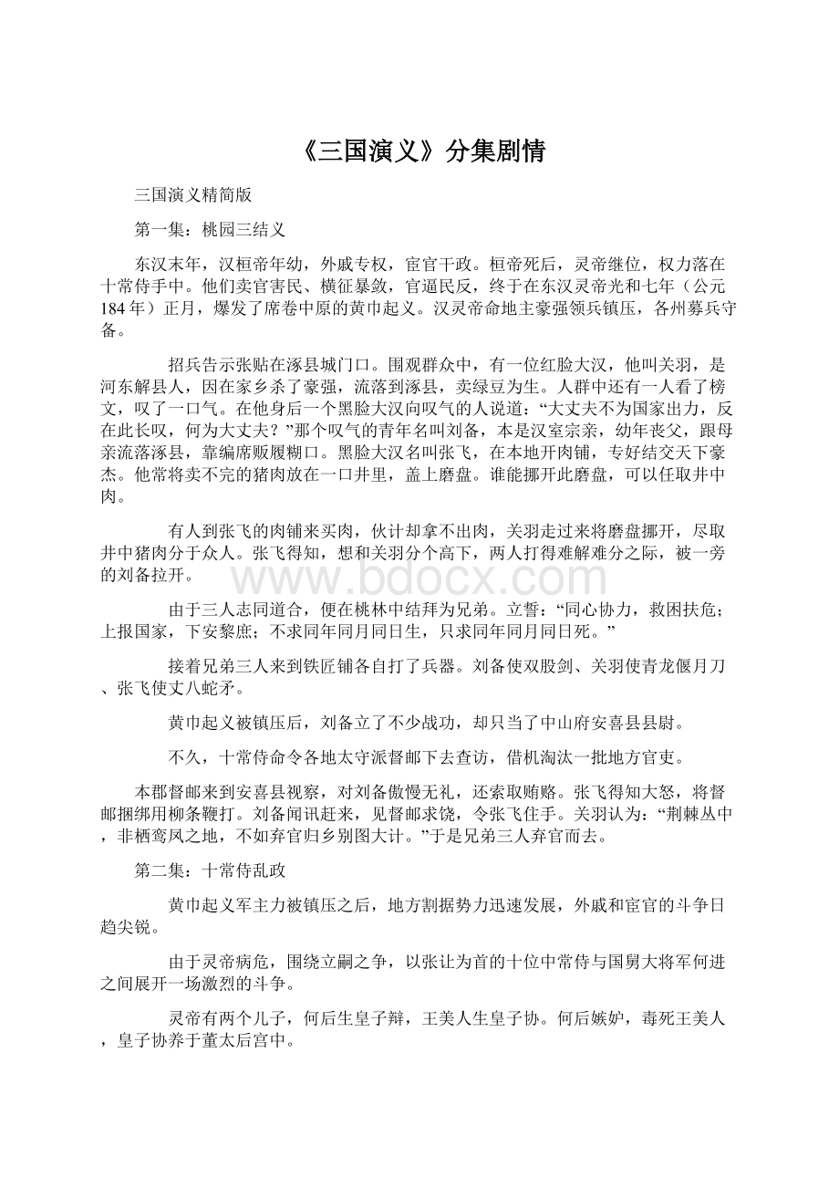 《三国演义》分集剧情.docx