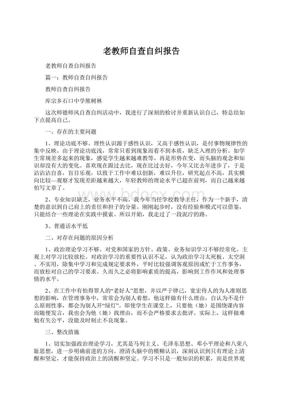 老教师自查自纠报告.docx_第1页