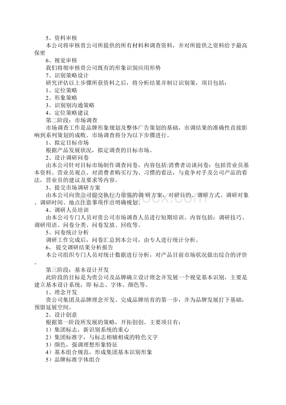 企业形象策划书范文Word文档格式.docx_第2页