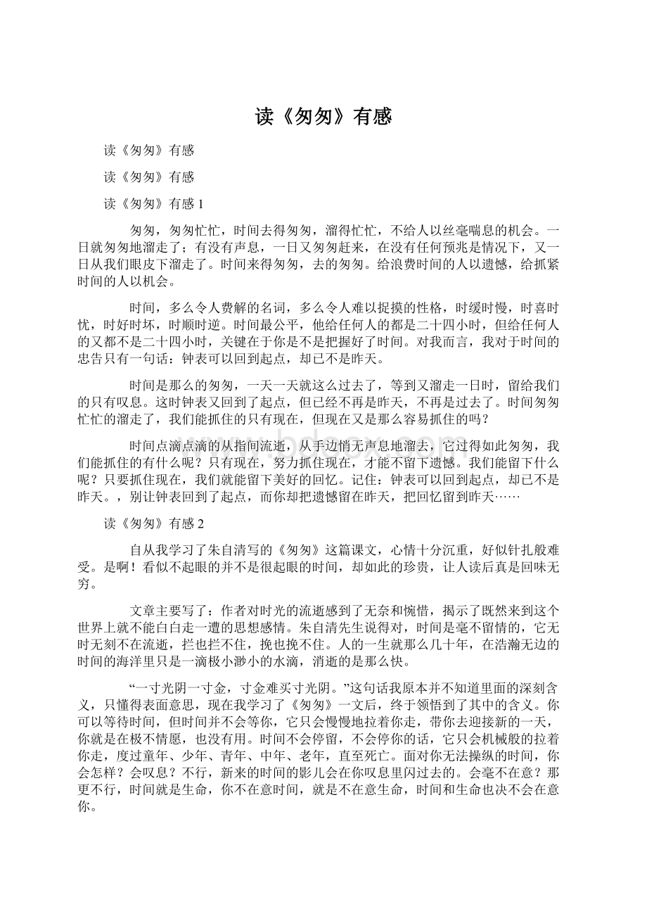 读《匆匆》有感Word格式文档下载.docx