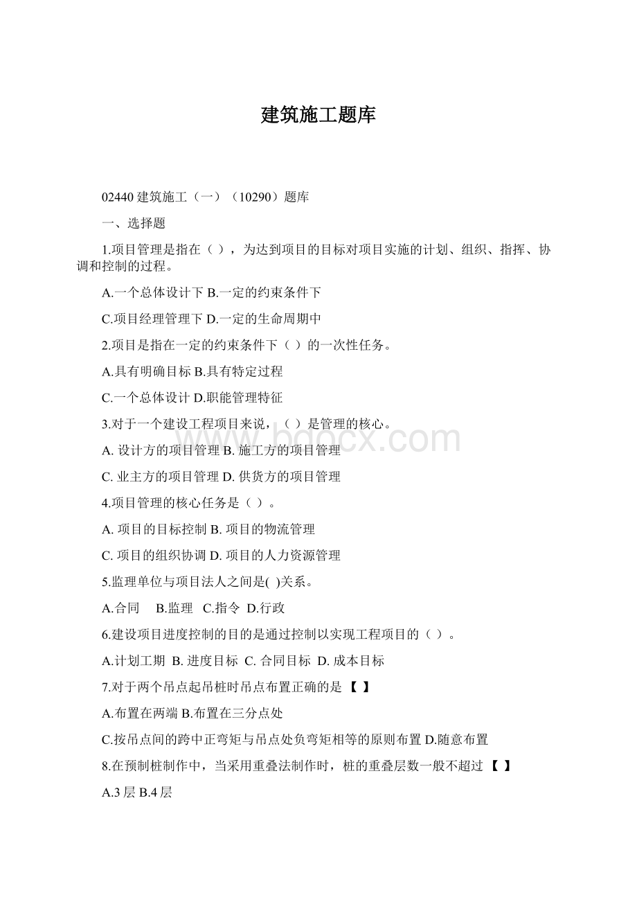 建筑施工题库Word文档格式.docx