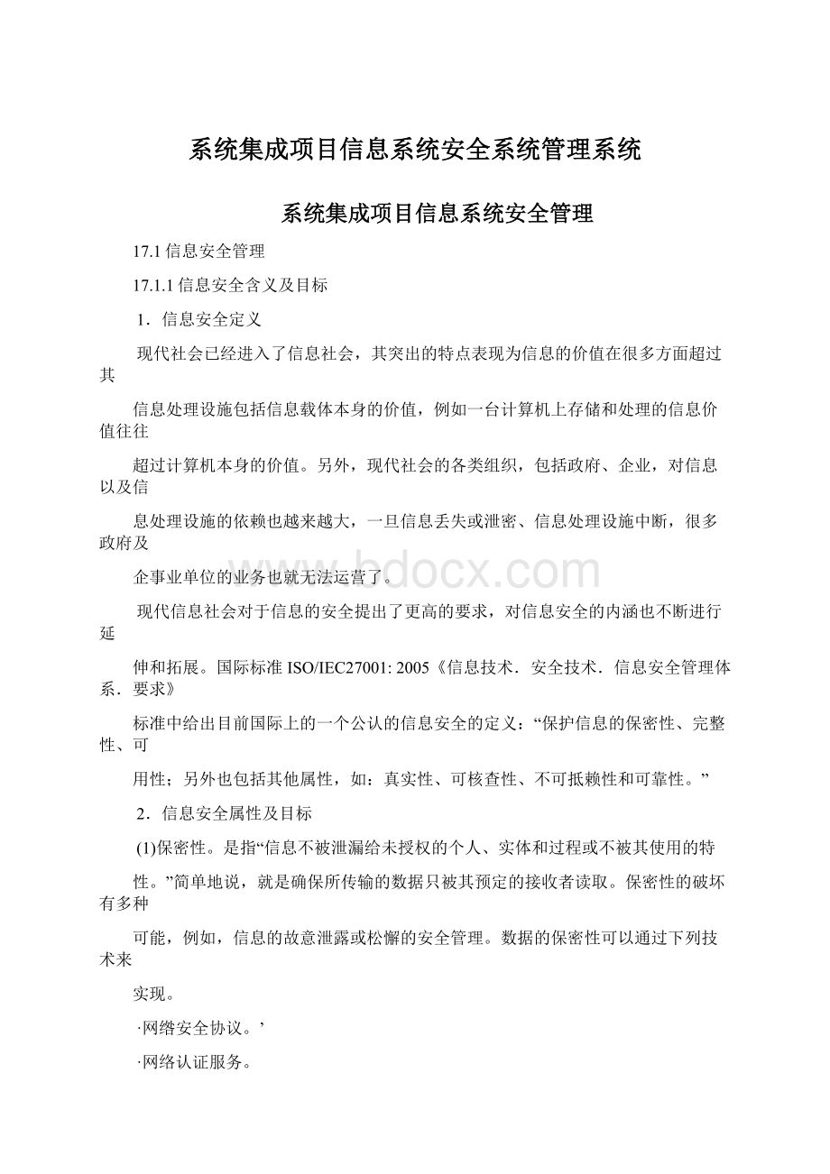 系统集成项目信息系统安全系统管理系统Word文档下载推荐.docx_第1页