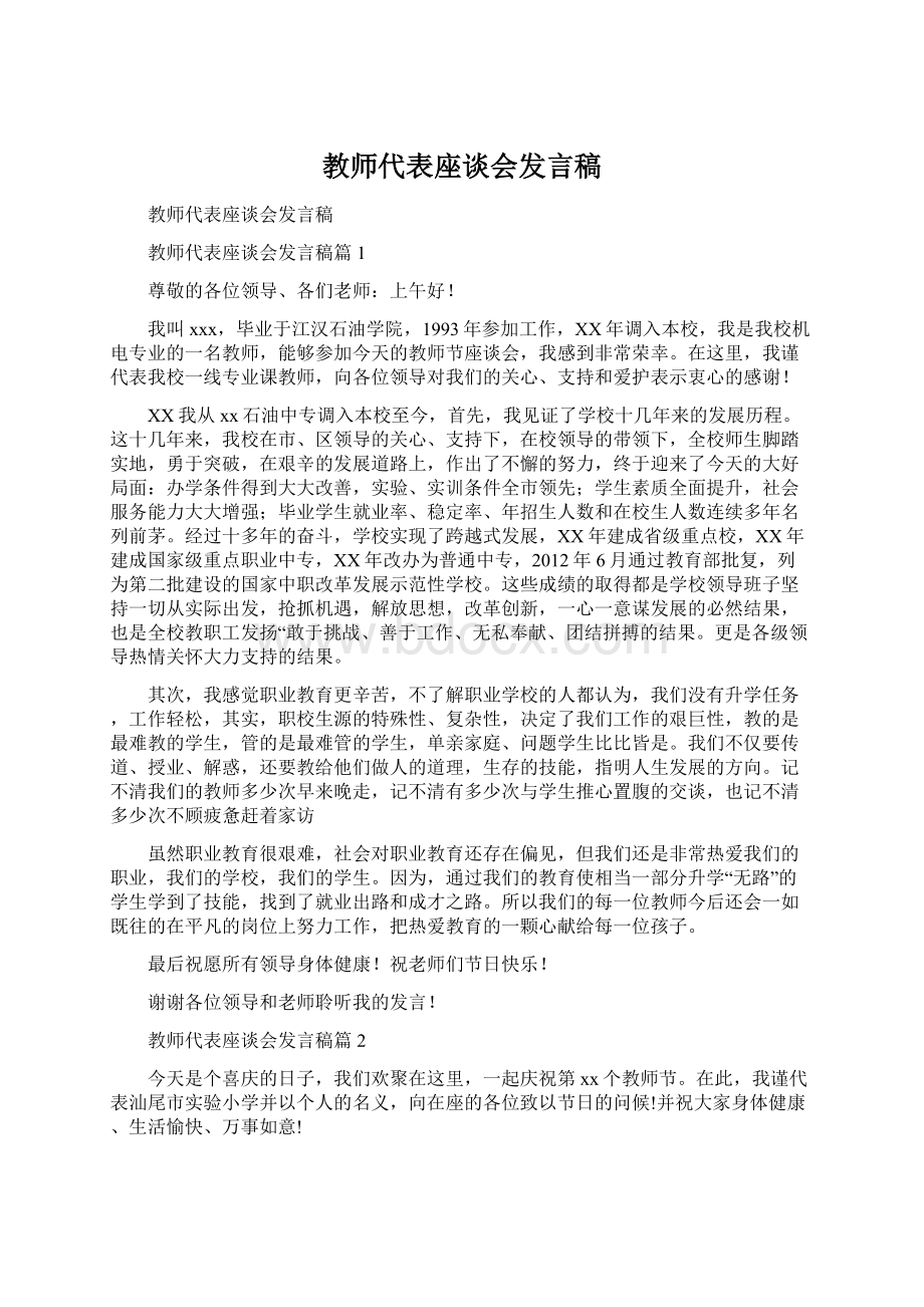 教师代表座谈会发言稿.docx