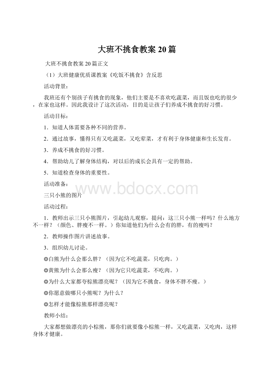 大班不挑食教案20篇Word格式.docx