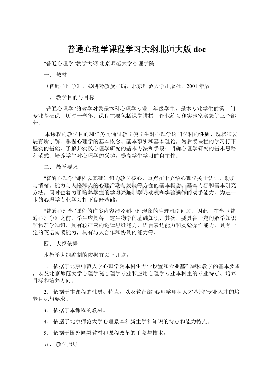 普通心理学课程学习大纲北师大版doc.docx_第1页