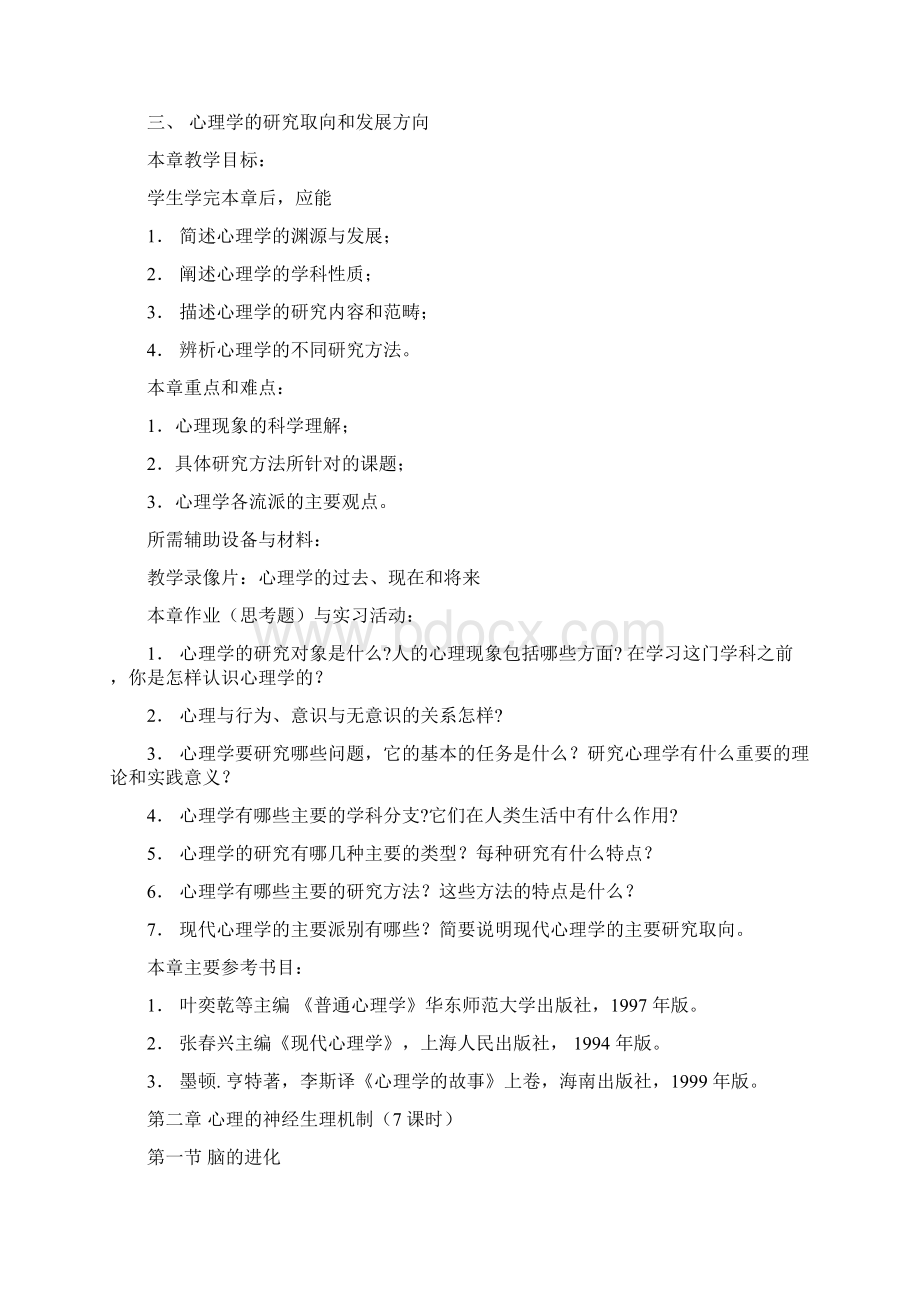 普通心理学课程学习大纲北师大版doc.docx_第3页