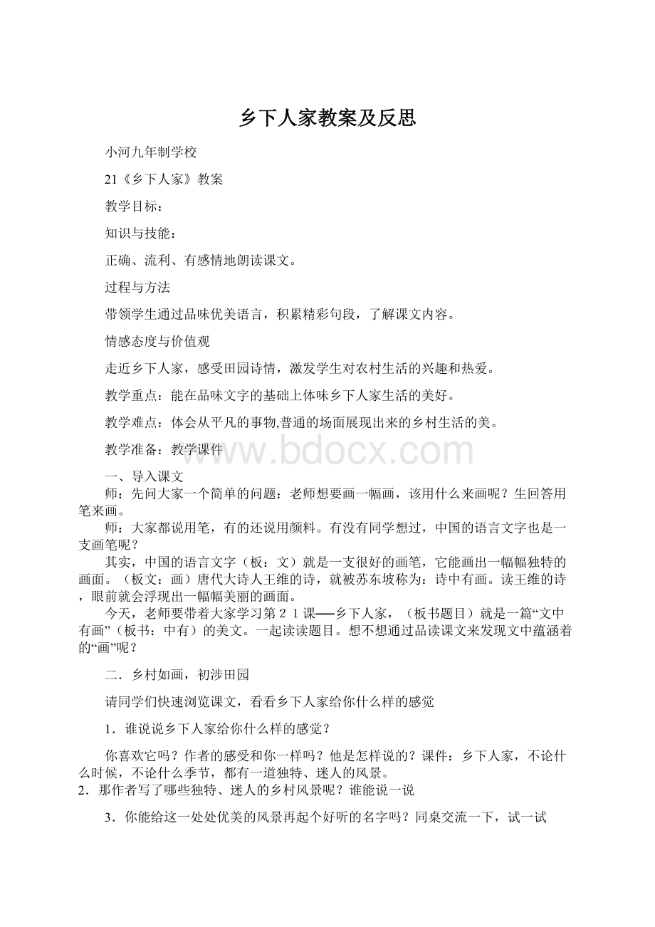 乡下人家教案及反思.docx_第1页