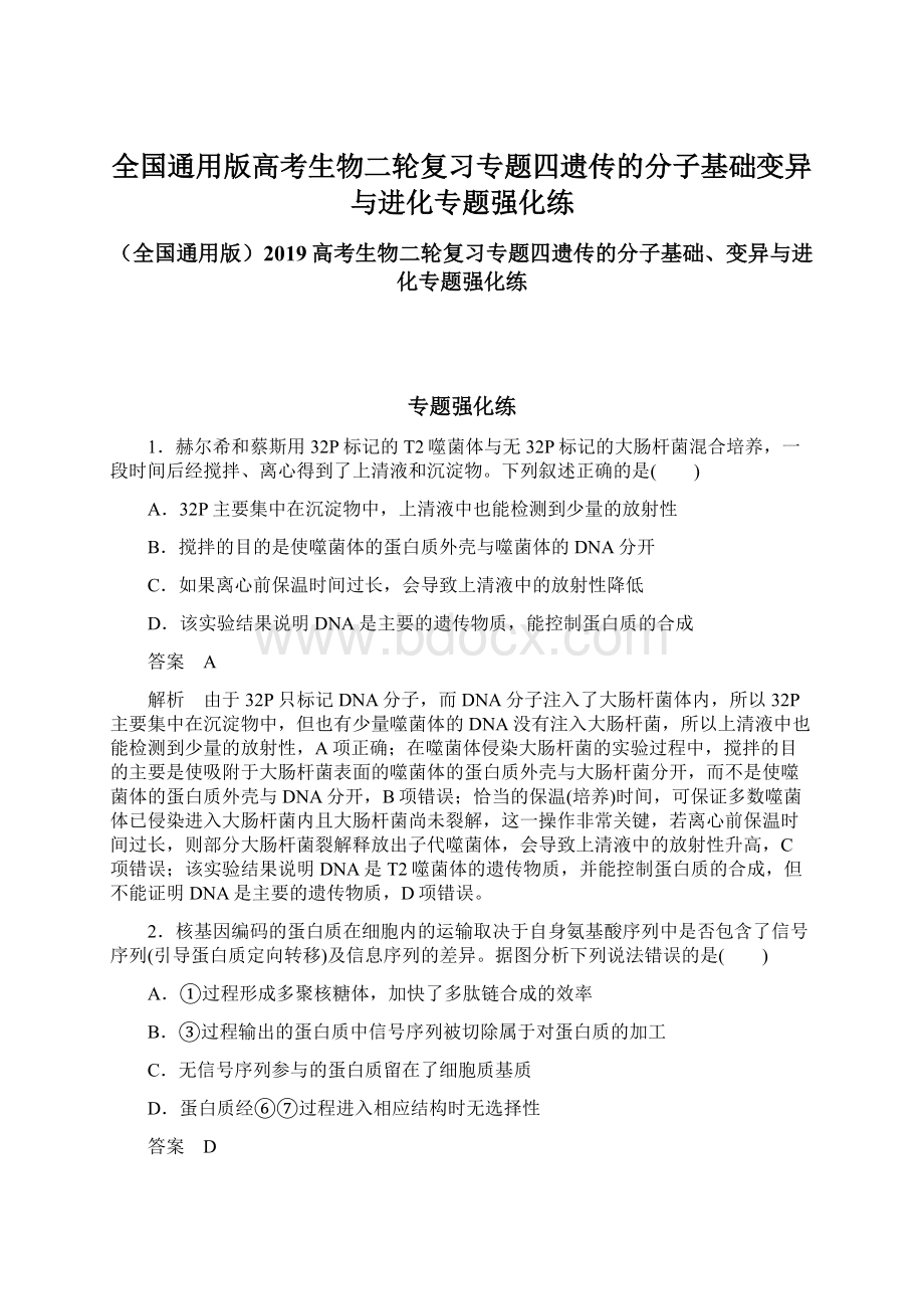 全国通用版高考生物二轮复习专题四遗传的分子基础变异与进化专题强化练.docx