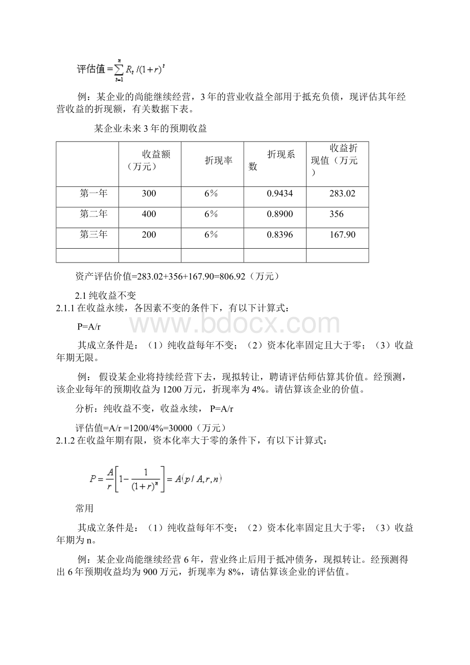 32收益法图像Word下载.docx_第2页