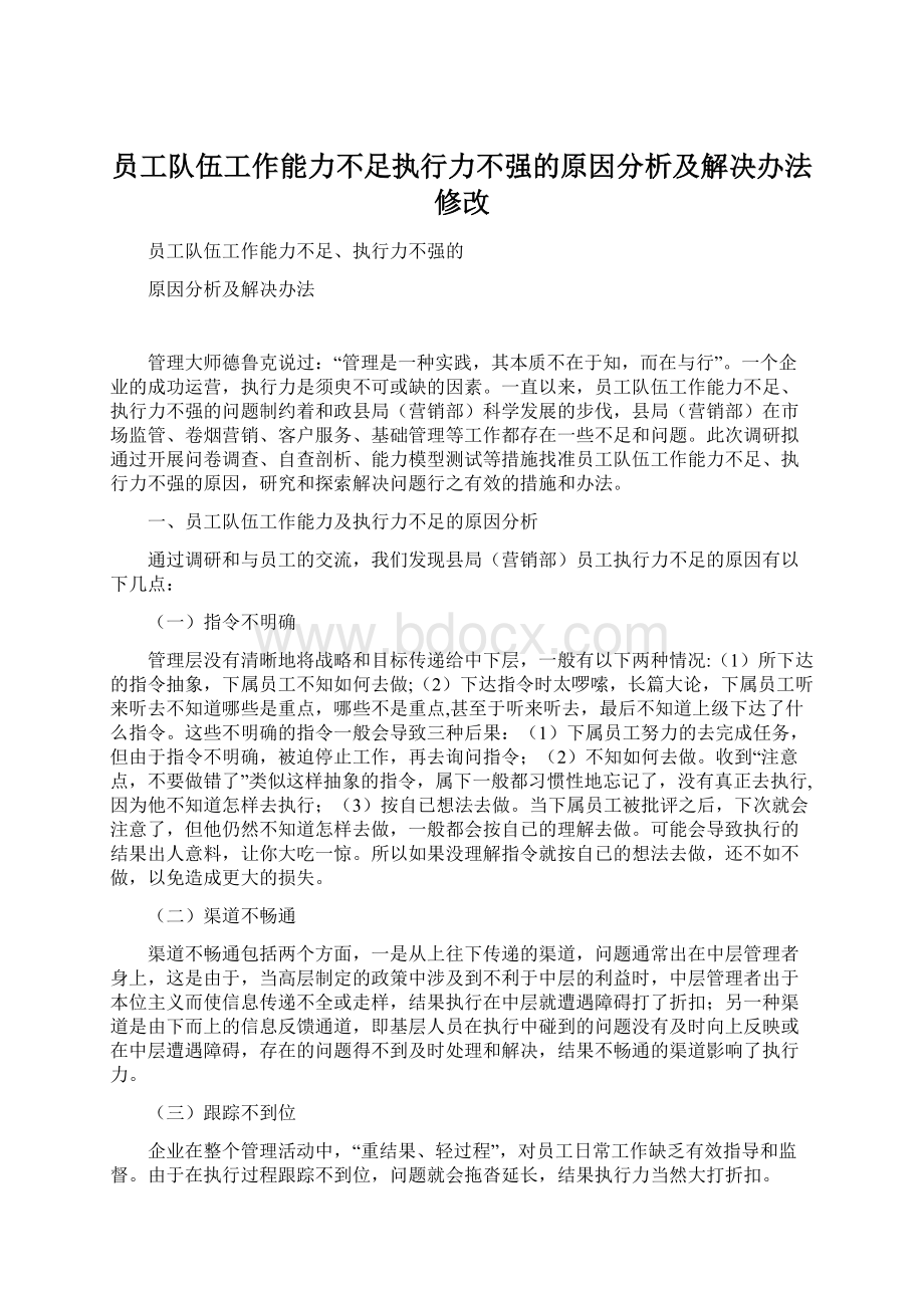 员工队伍工作能力不足执行力不强的原因分析及解决办法修改.docx_第1页