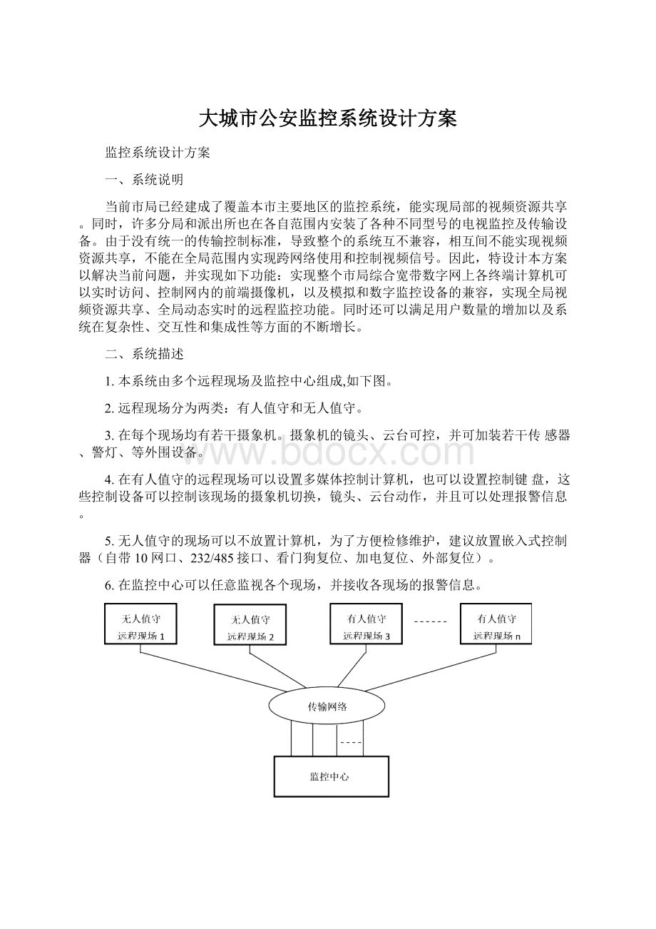 大城市公安监控系统设计方案Word文档格式.docx_第1页