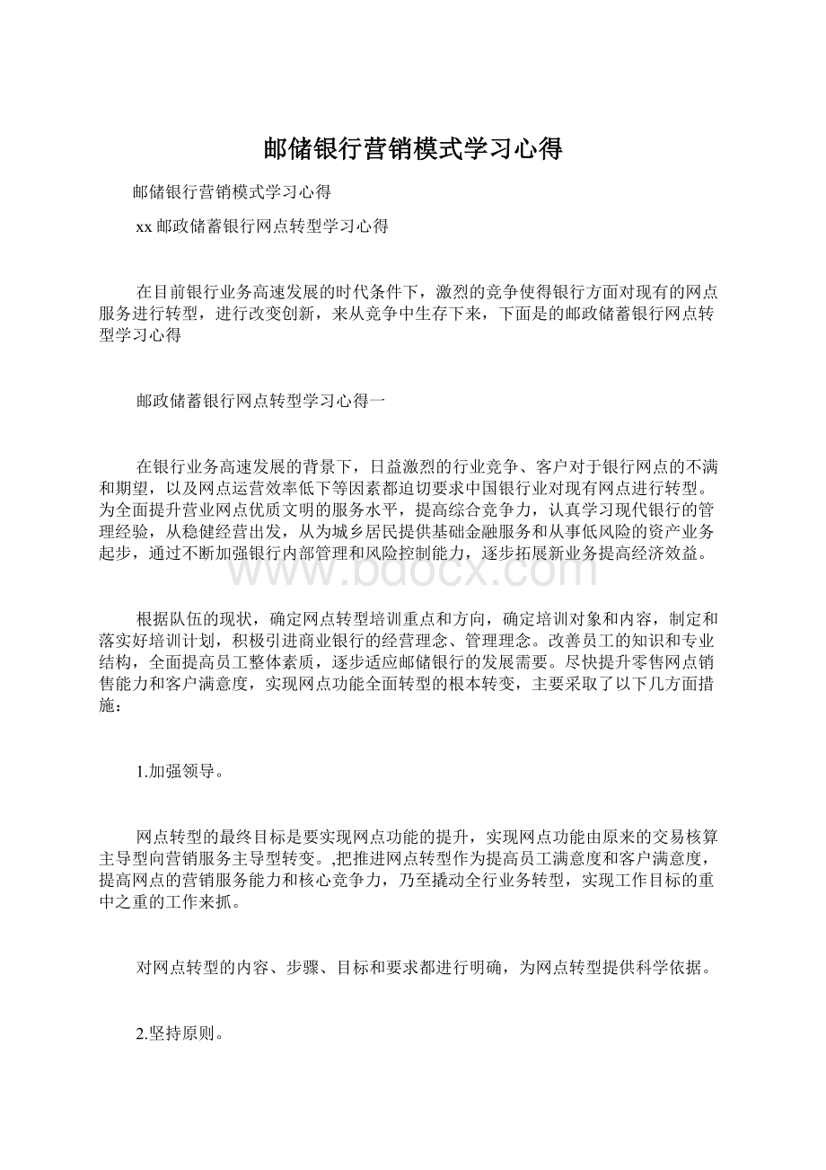 邮储银行营销模式学习心得.docx_第1页